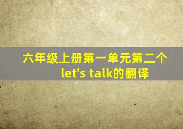 六年级上册第一单元第二个let's talk的翻译